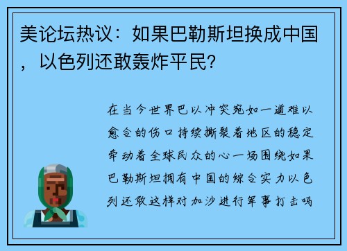 美论坛热议：如果巴勒斯坦换成中国，以色列还敢轰炸平民？