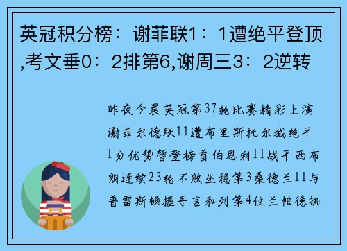 英冠积分榜：谢菲联1：1遭绝平登顶,考文垂0：2排第6,谢周三3：2逆转