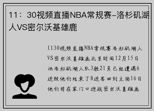 11：30视频直播NBA常规赛-洛杉矶湖人VS密尔沃基雄鹿