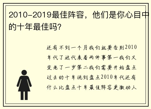 2010-2019最佳阵容，他们是你心目中的十年最佳吗？