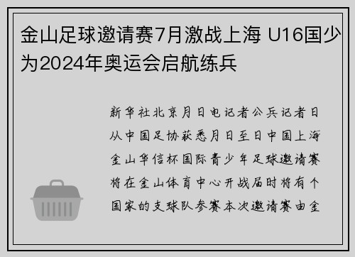 金山足球邀请赛7月激战上海 U16国少为2024年奥运会启航练兵