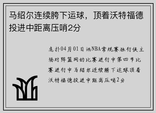 马绍尔连续胯下运球，顶着沃特福德投进中距离压哨2分