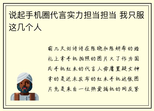 说起手机圈代言实力担当担当 我只服这几个人