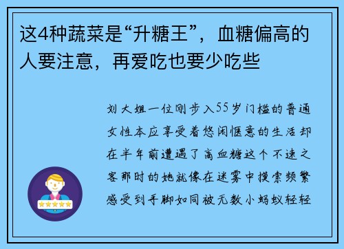这4种蔬菜是“升糖王”，血糖偏高的人要注意，再爱吃也要少吃些