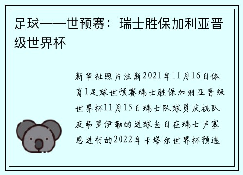 足球——世预赛：瑞士胜保加利亚晋级世界杯