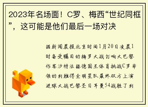 2023年名场面！C罗、梅西“世纪同框”，这可能是他们最后一场对决