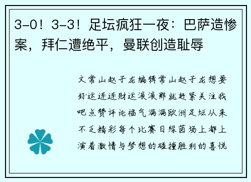 3-0！3-3！足坛疯狂一夜：巴萨造惨案，拜仁遭绝平，曼联创造耻辱