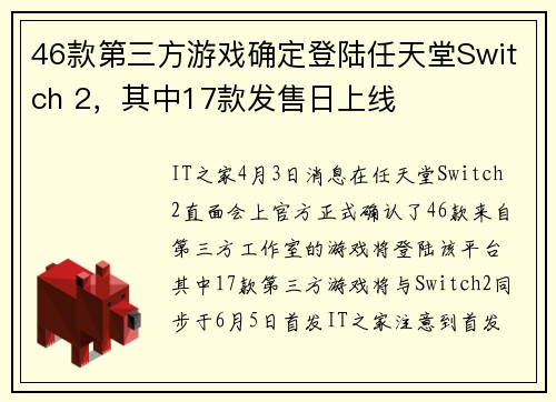 46款第三方游戏确定登陆任天堂Switch 2，其中17款发售日上线