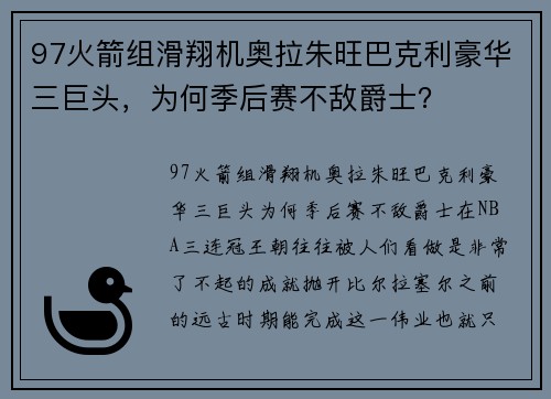 97火箭组滑翔机奥拉朱旺巴克利豪华三巨头，为何季后赛不敌爵士？