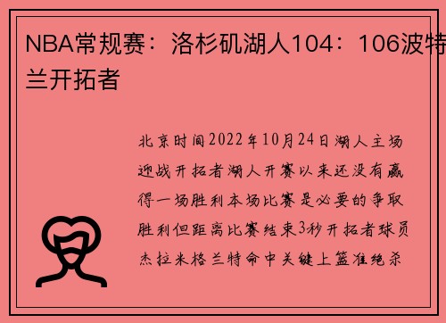 NBA常规赛：洛杉矶湖人104：106波特兰开拓者