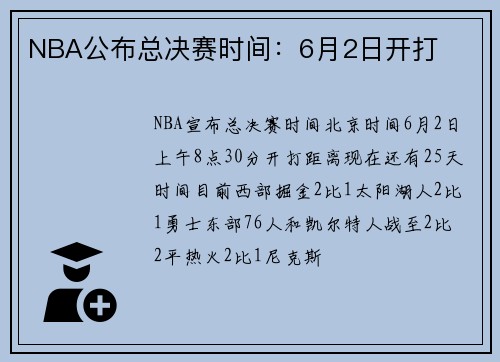 NBA公布总决赛时间：6月2日开打