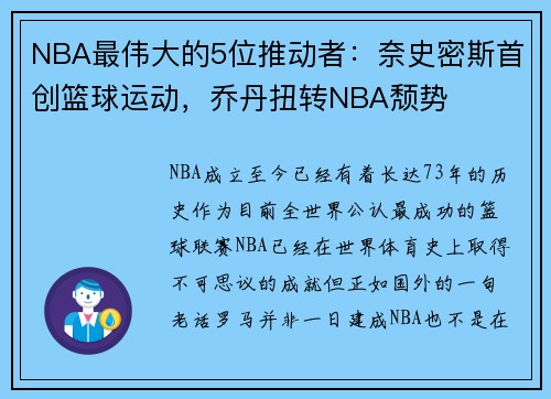 NBA最伟大的5位推动者：奈史密斯首创篮球运动，乔丹扭转NBA颓势