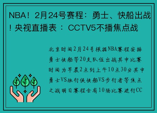 NBA！2月24号赛程：勇士、快船出战! 央视直播表 ：CCTV5不播焦点战