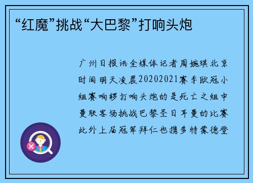 “红魔”挑战“大巴黎”打响头炮