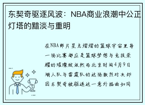 东契奇驱逐风波：NBA商业浪潮中公正灯塔的黯淡与重明