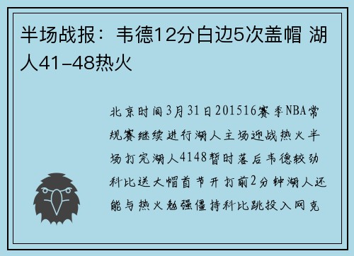 半场战报：韦德12分白边5次盖帽 湖人41-48热火