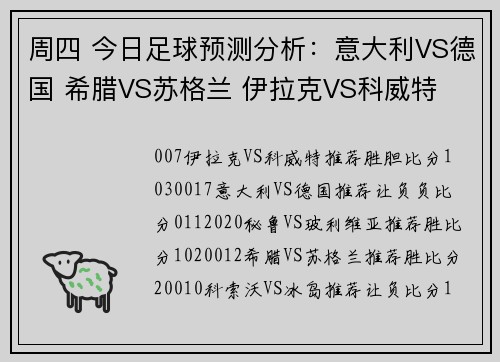 周四 今日足球预测分析：意大利VS德国 希腊VS苏格兰 伊拉克VS科威特
