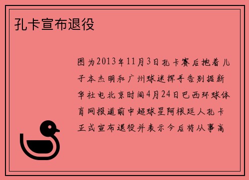 孔卡宣布退役