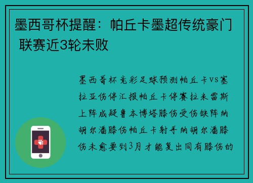 墨西哥杯提醒：帕丘卡墨超传统豪门 联赛近3轮未败