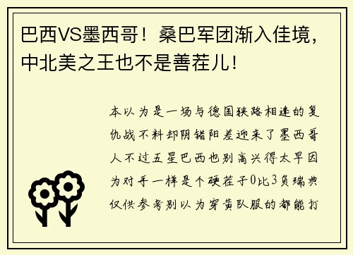 巴西VS墨西哥！桑巴军团渐入佳境，中北美之王也不是善茬儿！