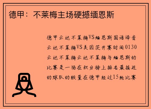 德甲：不莱梅主场硬撼缅恩斯