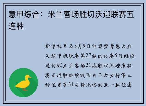 意甲综合：米兰客场胜切沃迎联赛五连胜