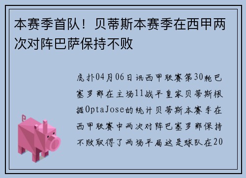 本赛季首队！贝蒂斯本赛季在西甲两次对阵巴萨保持不败
