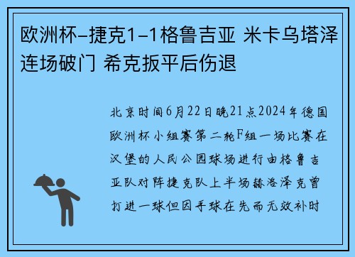 欧洲杯-捷克1-1格鲁吉亚 米卡乌塔泽连场破门 希克扳平后伤退