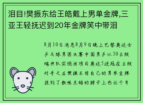 泪目!樊振东给王皓戴上男单金牌,三亚王轻抚迟到20年金牌笑中带泪