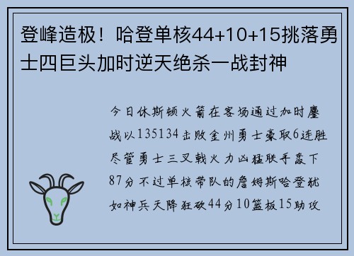 登峰造极！哈登单核44+10+15挑落勇士四巨头加时逆天绝杀一战封神