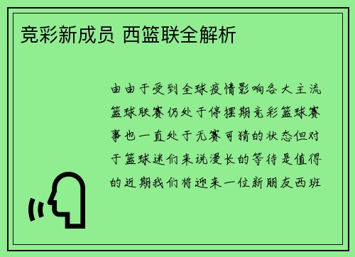 竞彩新成员 西篮联全解析