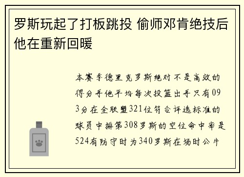 罗斯玩起了打板跳投 偷师邓肯绝技后他在重新回暖
