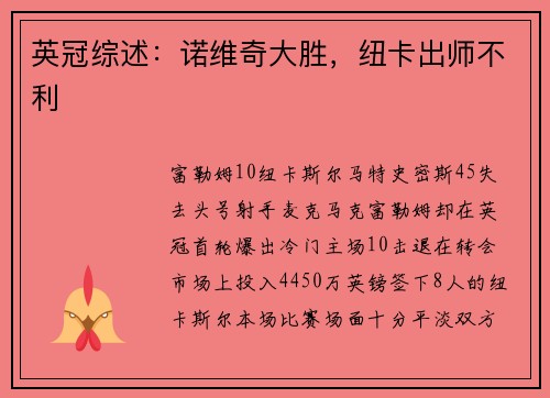 英冠综述：诺维奇大胜，纽卡出师不利