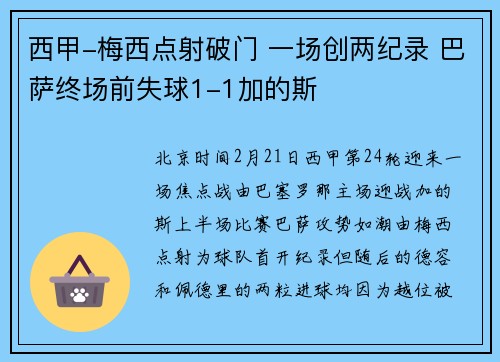 西甲-梅西点射破门 一场创两纪录 巴萨终场前失球1-1加的斯