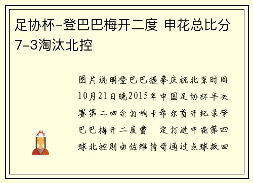 足协杯-登巴巴梅开二度 申花总比分7-3淘汰北控