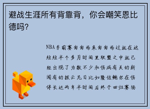 避战生涯所有背靠背，你会嘲笑恩比德吗？