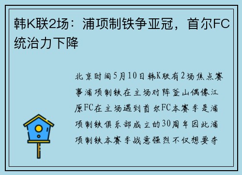 韩K联2场：浦项制铁争亚冠，首尔FC统治力下降