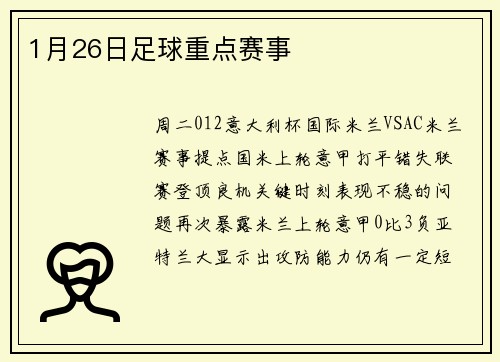 1月26日足球重点赛事