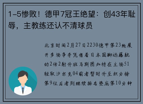 1-5惨败！德甲7冠王绝望：创43年耻辱，主教练还认不清球员