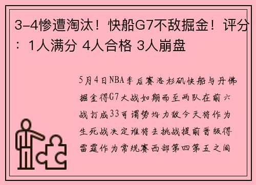3-4惨遭淘汰！快船G7不敌掘金！评分：1人满分 4人合格 3人崩盘