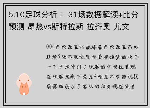 5.10足球分析 ：31场数据解读+比分预测 昂热vs斯特拉斯 拉齐奥 尤文