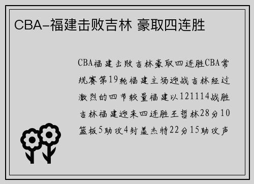 CBA-福建击败吉林 豪取四连胜