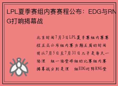 LPL夏季赛组内赛赛程公布：EDG与RNG打响揭幕战