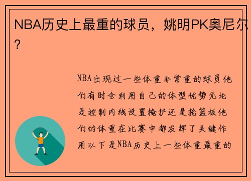 NBA历史上最重的球员，姚明PK奥尼尔？