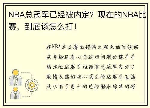 NBA总冠军已经被内定？现在的NBA比赛，到底该怎么打！