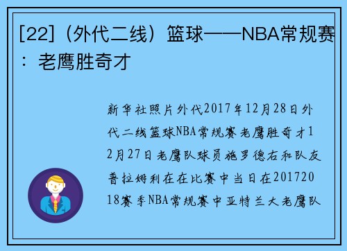 [22]（外代二线）篮球——NBA常规赛：老鹰胜奇才