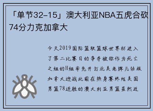 「单节32-15」澳大利亚NBA五虎合砍74分力克加拿大