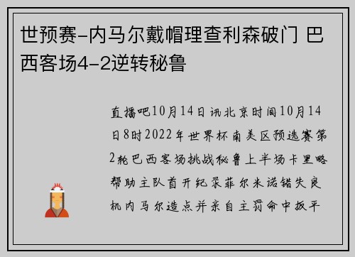 世预赛-内马尔戴帽理查利森破门 巴西客场4-2逆转秘鲁