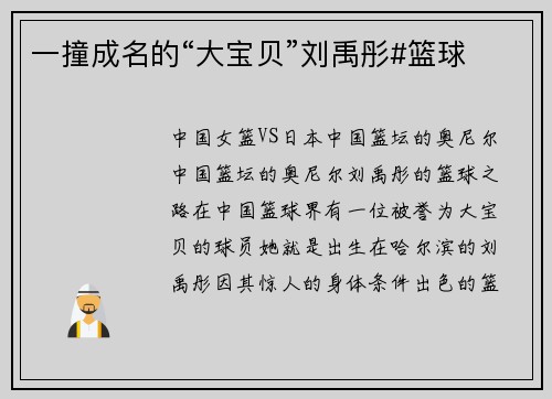 一撞成名的“大宝贝”刘禹彤#篮球