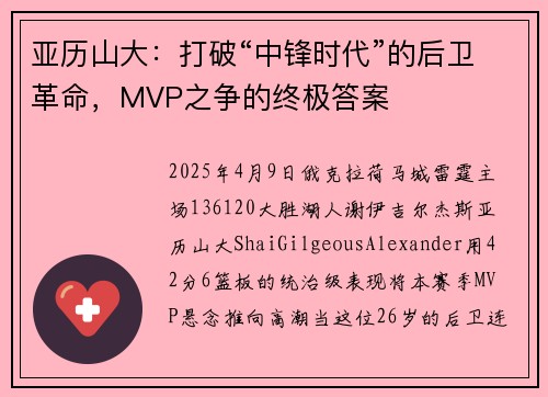 亚历山大：打破“中锋时代”的后卫革命，MVP之争的终极答案​